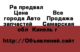 Раcпредвал 6 L. isLe › Цена ­ 10 000 - Все города Авто » Продажа запчастей   . Самарская обл.,Кинель г.